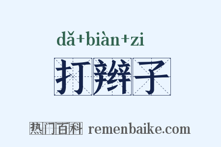 打辫子是什么意思的图片